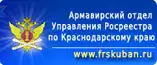 Армавирский отдел Управления Росреестра по Краснодарскому краю Армавирский отдел Управления Росреестра по Краснодарскому краю